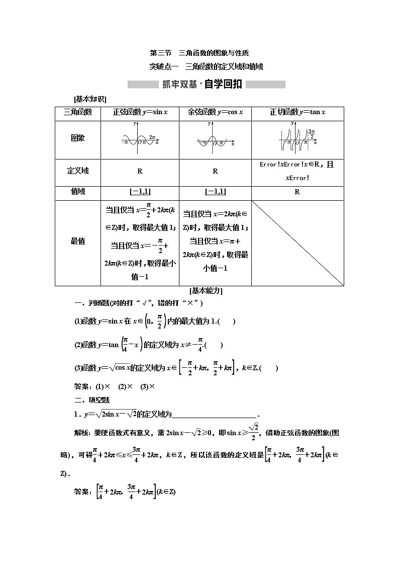 2020版高考新创新一轮复习数学新课改省份专用讲义：第四章第三节　三角函数的图象与性质01