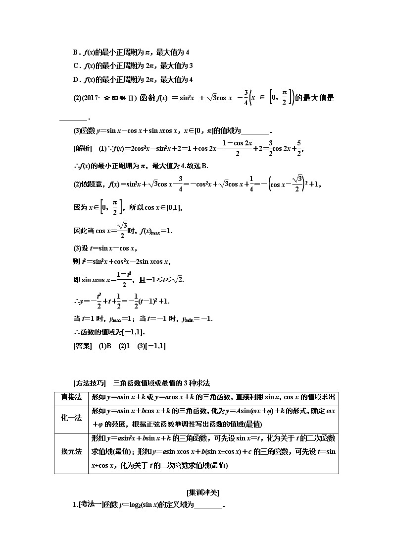 2020版高考新创新一轮复习数学新课改省份专用讲义：第四章第三节　三角函数的图象与性质03