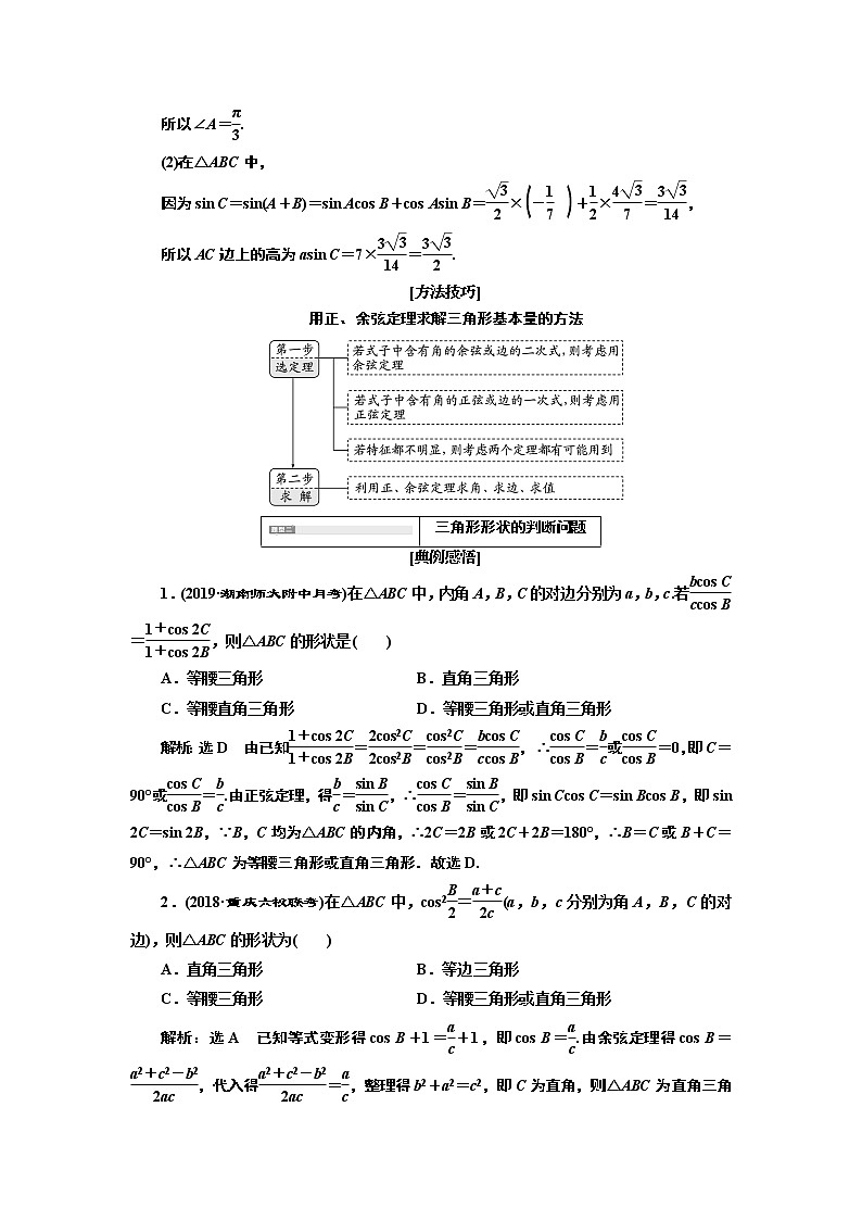 2020版高考新创新一轮复习数学新课改省份专用讲义：第四章第七节　第2课时　系统题型——解三角形及应用举例02
