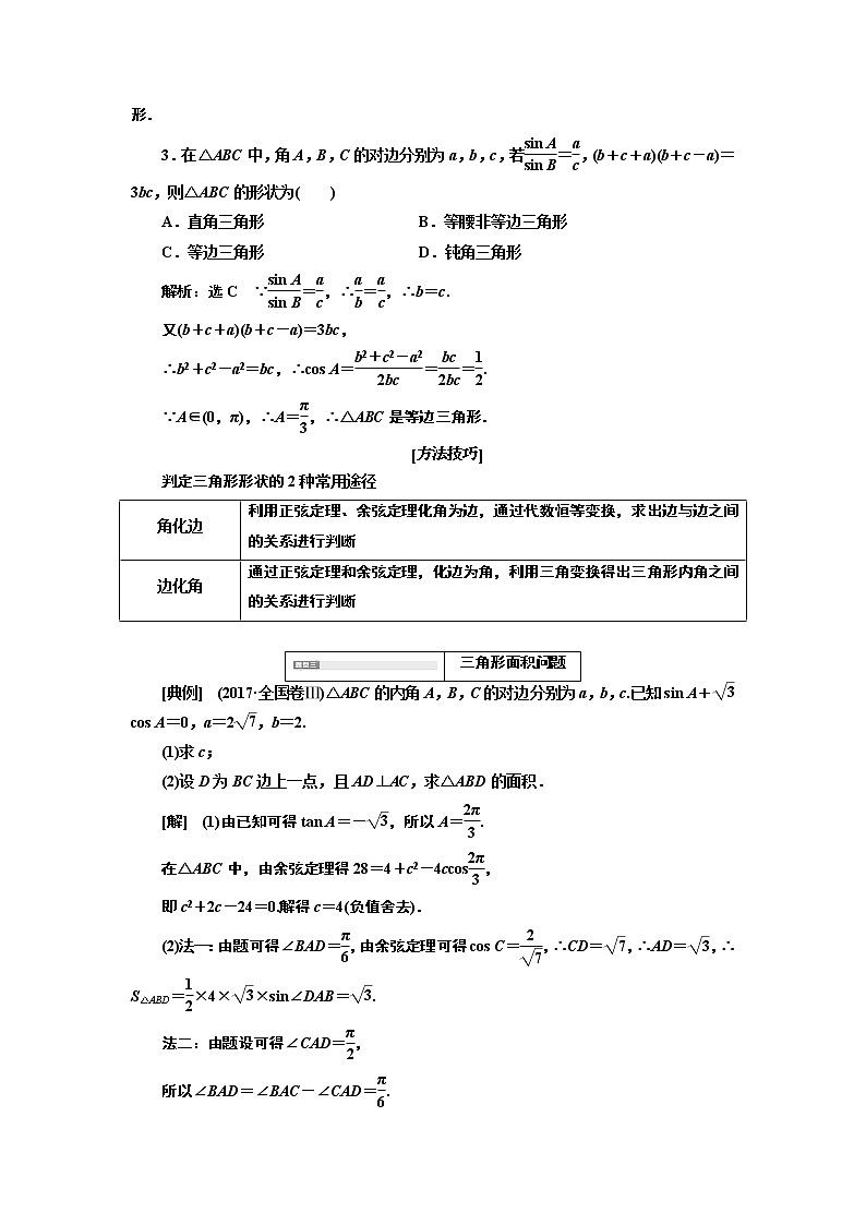 2020版高考新创新一轮复习数学新课改省份专用讲义：第四章第七节　第2课时　系统题型——解三角形及应用举例03
