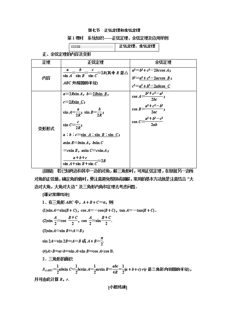 2020版高考新创新一轮复习数学新课改省份专用讲义：第四章第七节　第1课时　系统知识——正弦定理、余弦定理及应用举例01