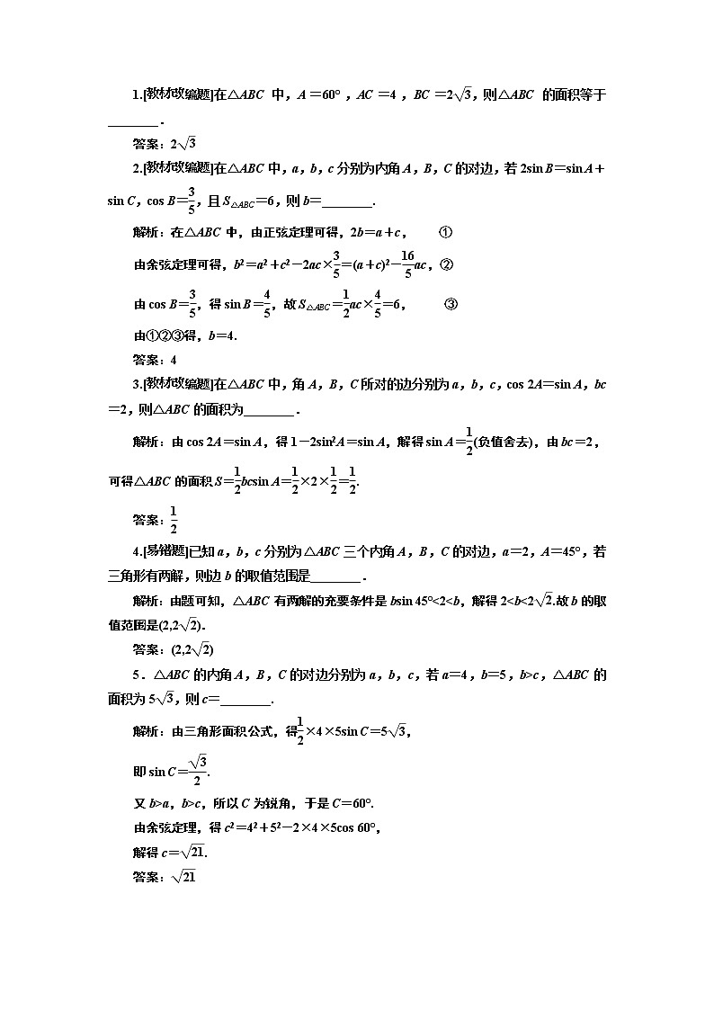 2020版高考新创新一轮复习数学新课改省份专用讲义：第四章第七节　第1课时　系统知识——正弦定理、余弦定理及应用举例02
