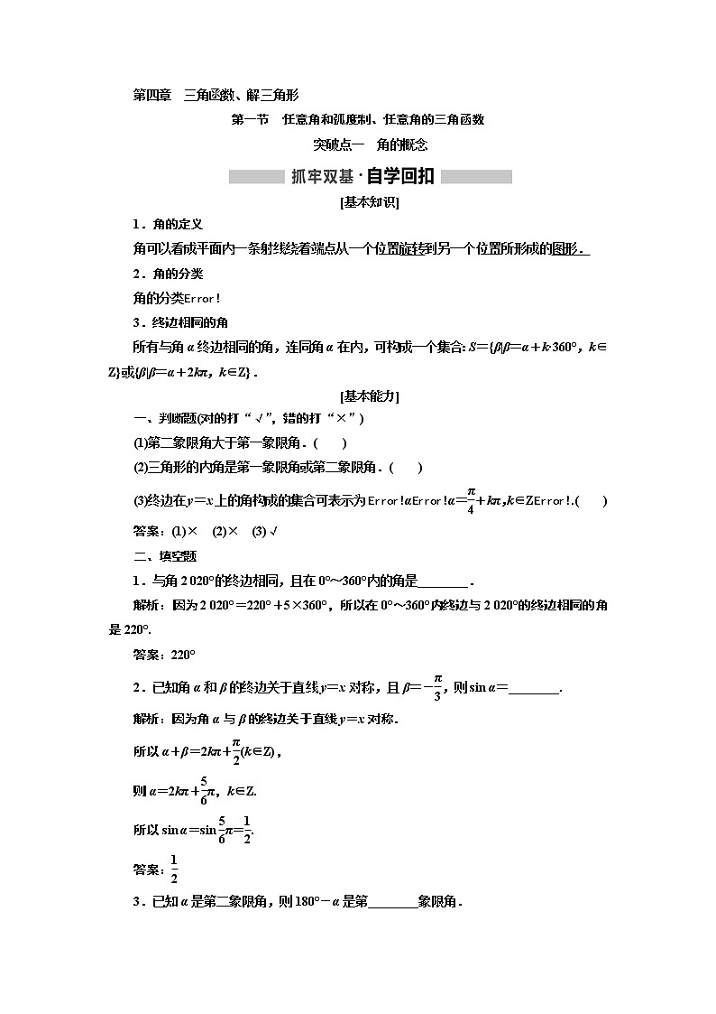 2020版高考新创新一轮复习数学新课改省份专用讲义：第四章第一节　任意角和弧度制、任意角的三角函数01