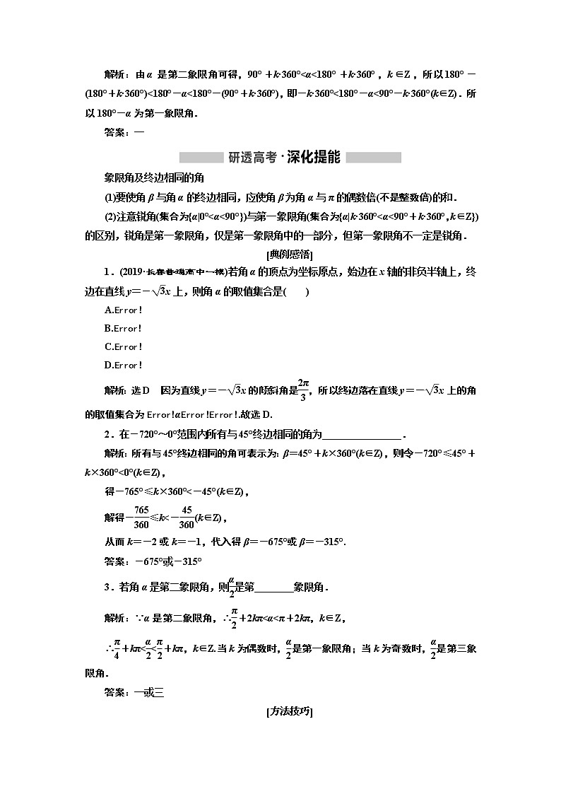 2020版高考新创新一轮复习数学新课改省份专用讲义：第四章第一节　任意角和弧度制、任意角的三角函数02
