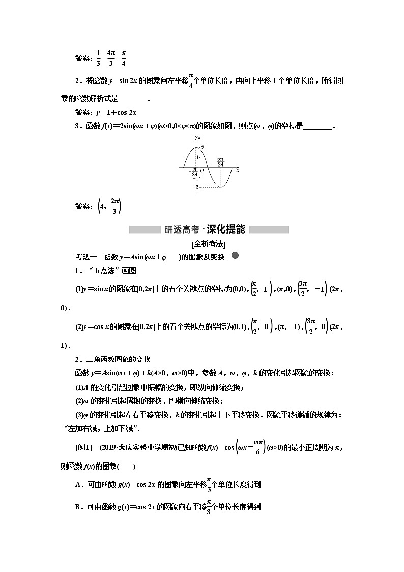2020版高考新创新一轮复习数学新课改省份专用讲义：第四章第四节　函数y＝Asin（ωx＋φ）的图象及三角函数模型的简单应用02