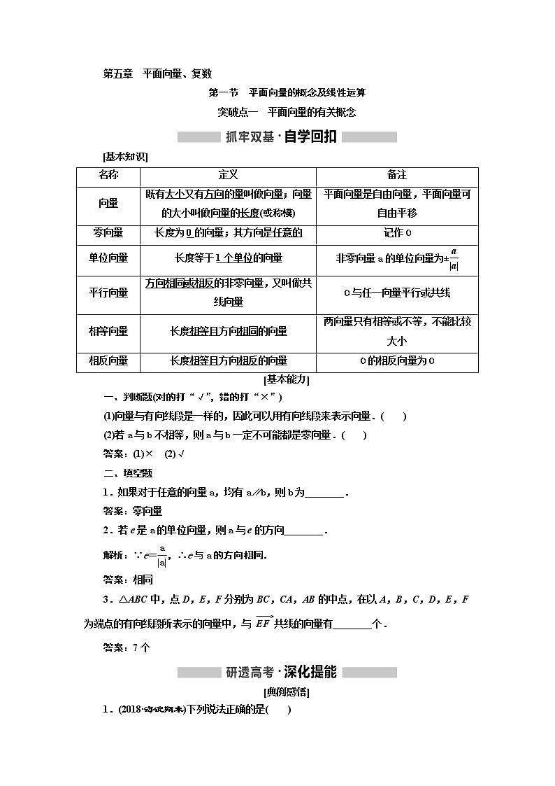 2020版高考新创新一轮复习数学新课改省份专用讲义：第五章第一节　平面向量的概念及线性运算01