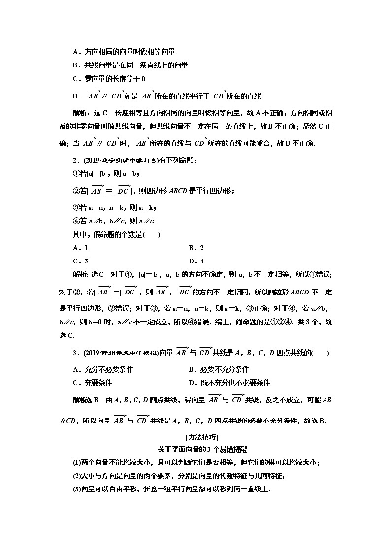 2020版高考新创新一轮复习数学新课改省份专用讲义：第五章第一节　平面向量的概念及线性运算02