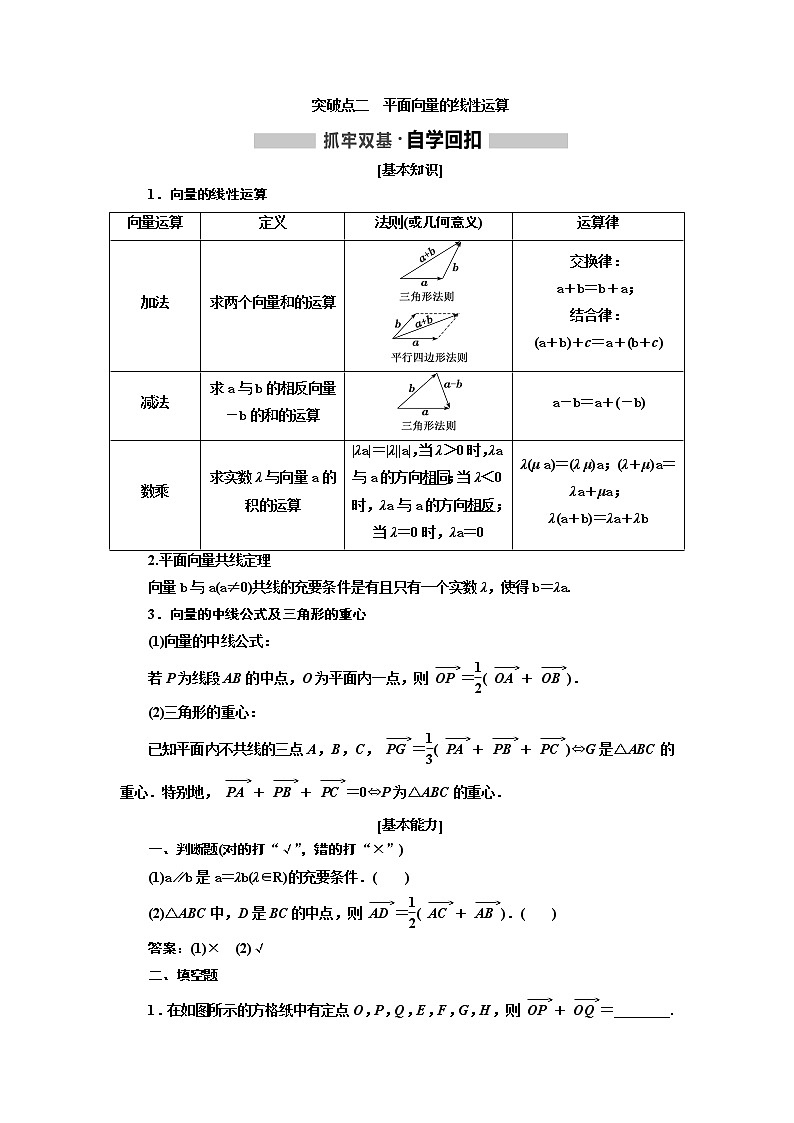 2020版高考新创新一轮复习数学新课改省份专用讲义：第五章第一节　平面向量的概念及线性运算03