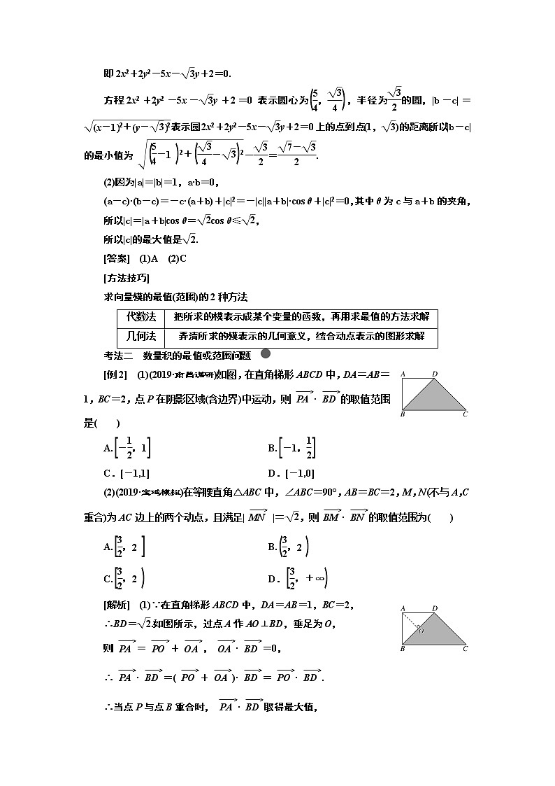 2020版高考新创新一轮复习数学新课改省份专用讲义：第五章第三节　第2课时　系统题型——平面向量的数量积及应用03