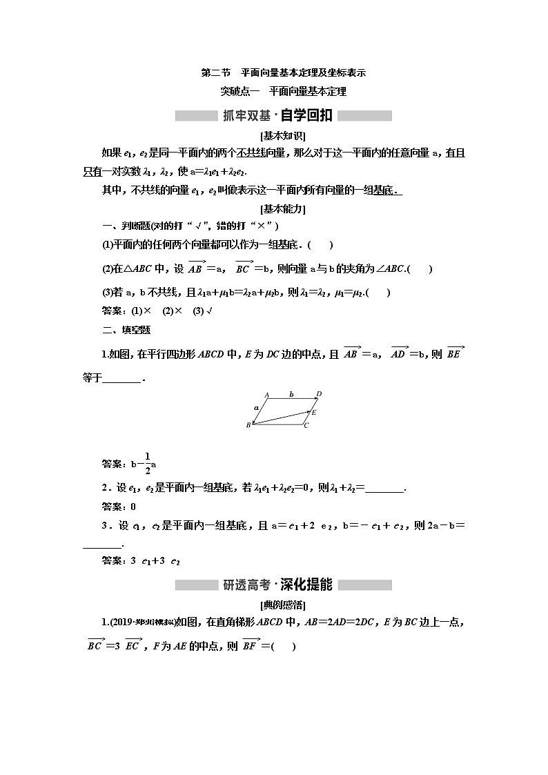 2020版高考新创新一轮复习数学新课改省份专用讲义：第五章第二节　平面向量基本定理及坐标表示01