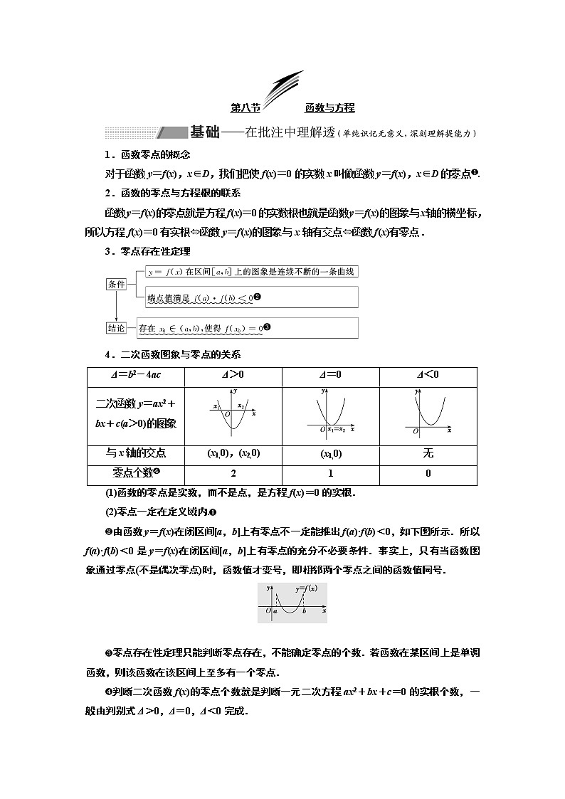2020版新设计一轮复习数学（理）通用版讲义：第二章第八节函数与方程01