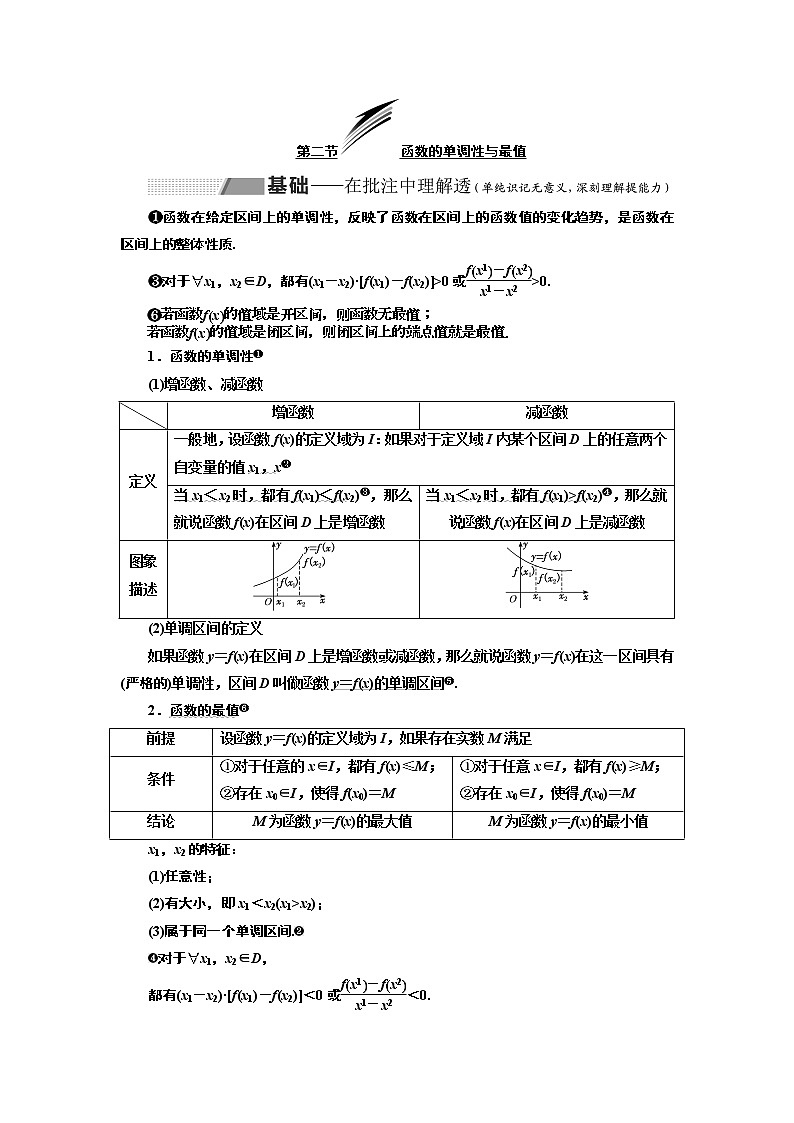 2020版新设计一轮复习数学（理）通用版讲义：第二章第二节函数的单调性与最值01