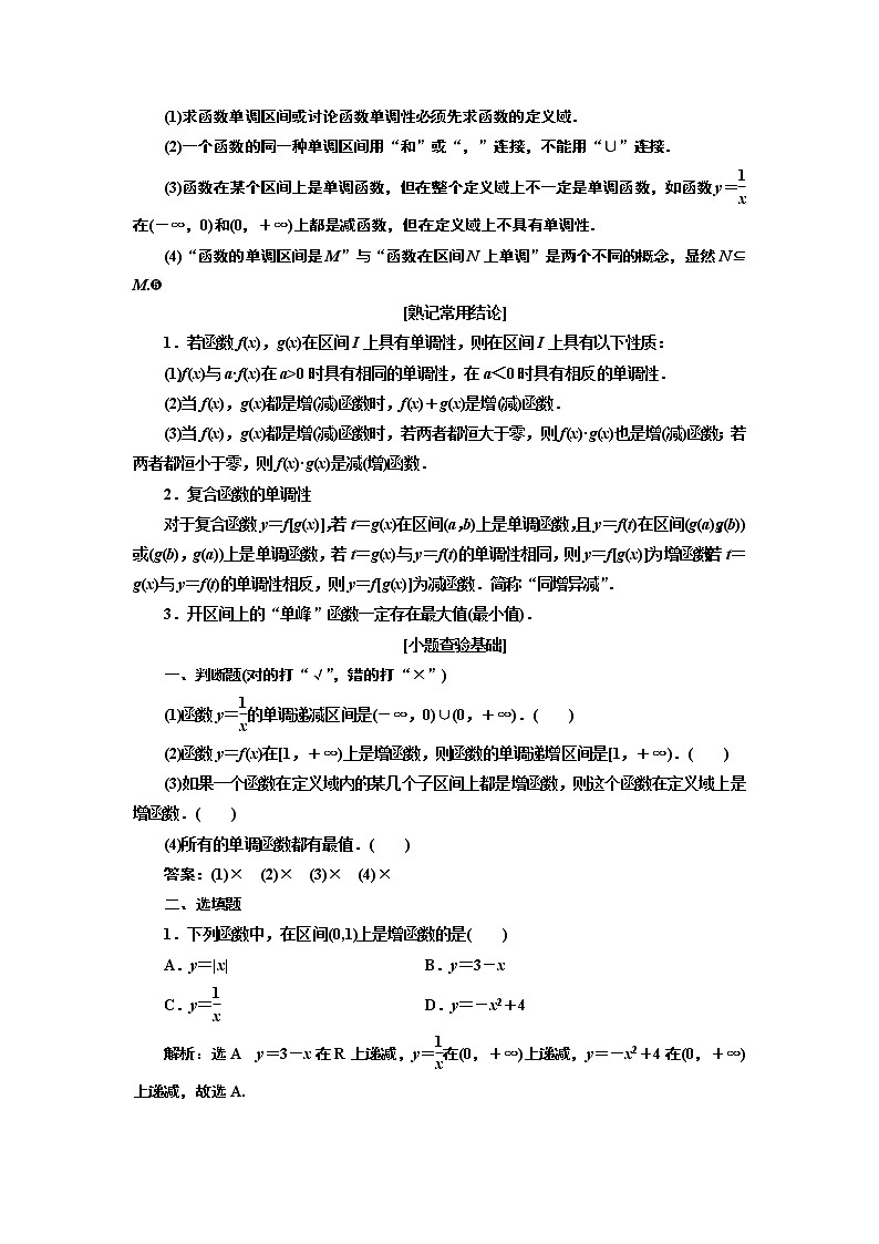 2020版新设计一轮复习数学（理）通用版讲义：第二章第二节函数的单调性与最值02