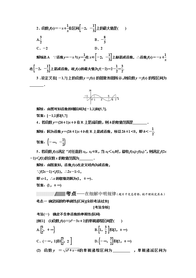 2020版新设计一轮复习数学（理）通用版讲义：第二章第二节函数的单调性与最值03