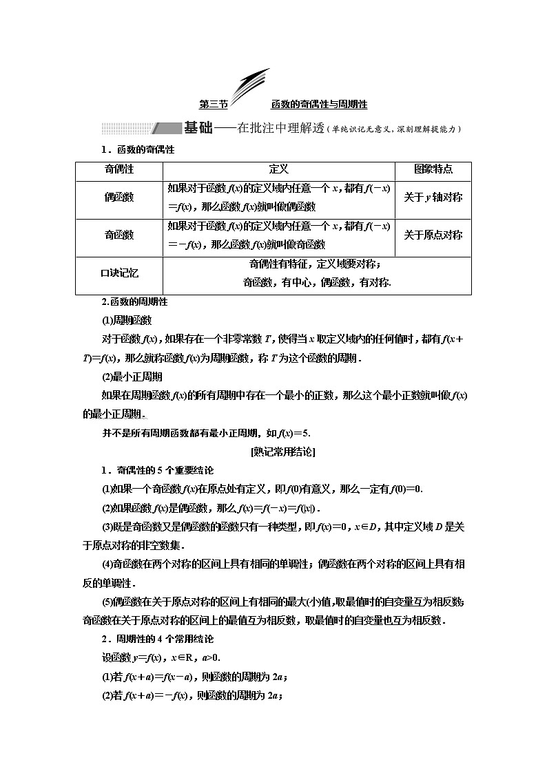 2020版新设计一轮复习数学（理）通用版讲义：第二章第三节函数的奇偶性与周期性01