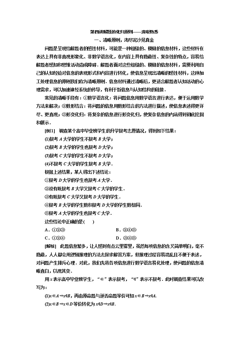2020版新设计一轮复习数学（理）通用版讲义：第四讲解题的化归原则——清晰熟悉第1页