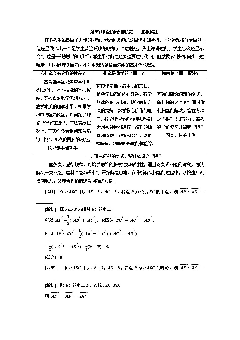 2020版新设计一轮复习数学（理）通用版讲义：第五讲解题的必备积淀——把根留住01