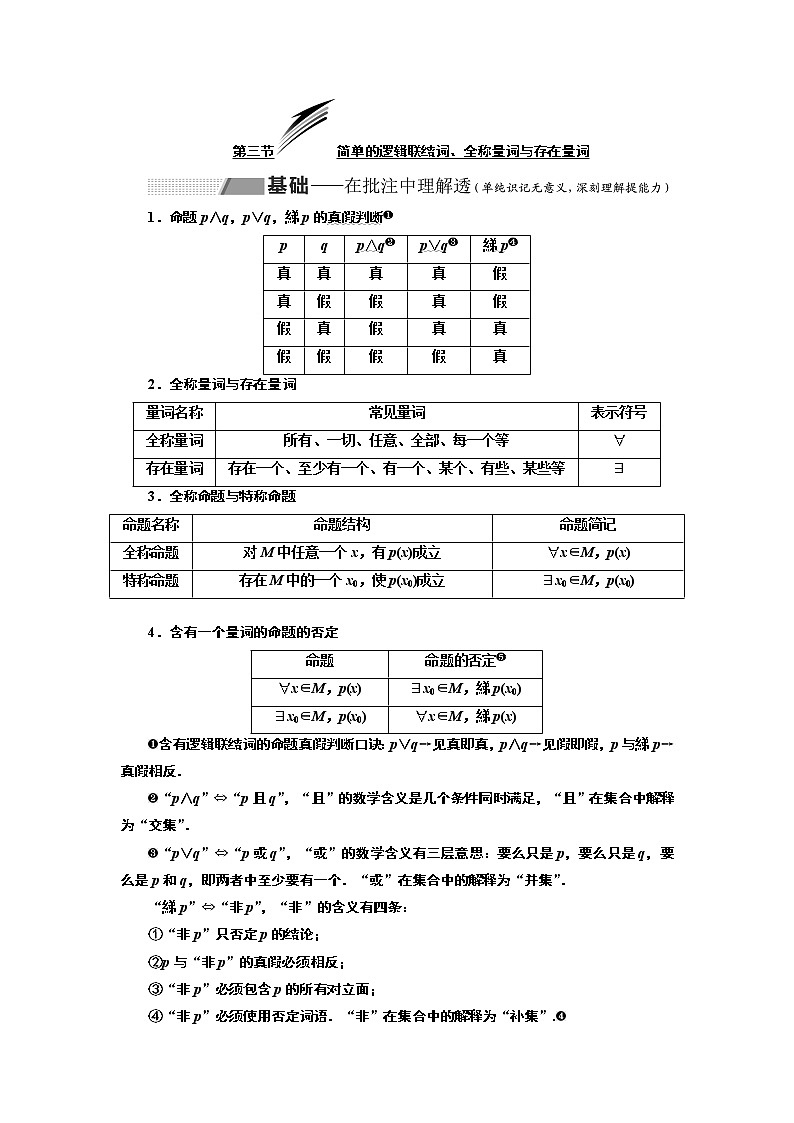 2020版新设计一轮复习数学（理）通用版讲义：第一章第三节简单的逻辑联结词、全称量词与存在量词01