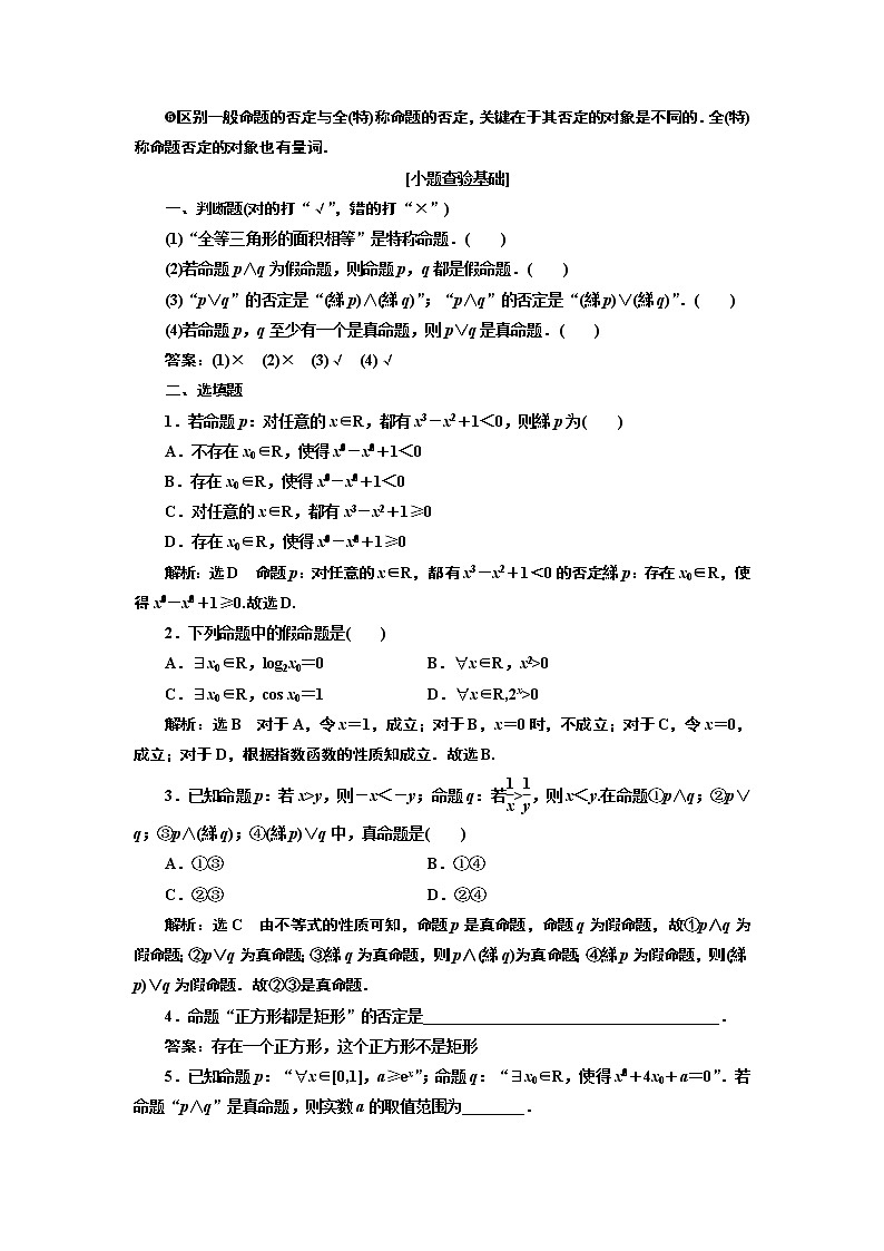 2020版新设计一轮复习数学（理）通用版讲义：第一章第三节简单的逻辑联结词、全称量词与存在量词02