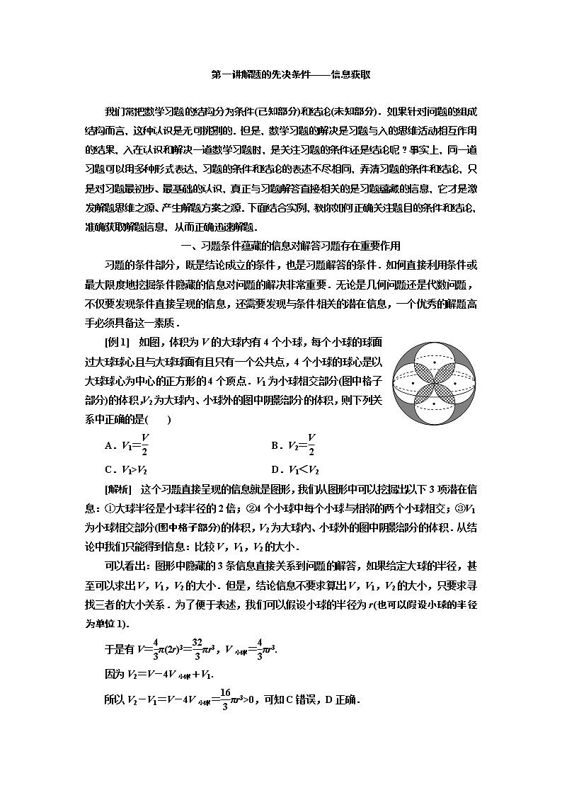 2020版新设计一轮复习数学（理）通用版讲义：第一讲解题的先决条件——信息获取01