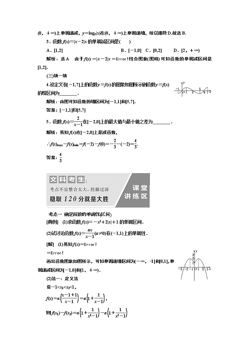 2020版新设计一轮复习数学（文）通用版讲义：第二章第二节函数的单调性与最值03