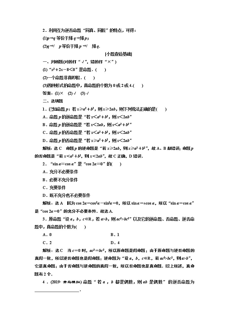 2020版新设计一轮复习数学（理）通用版讲义：第一章第二节命题及其关系、充分条件与必要条件02
