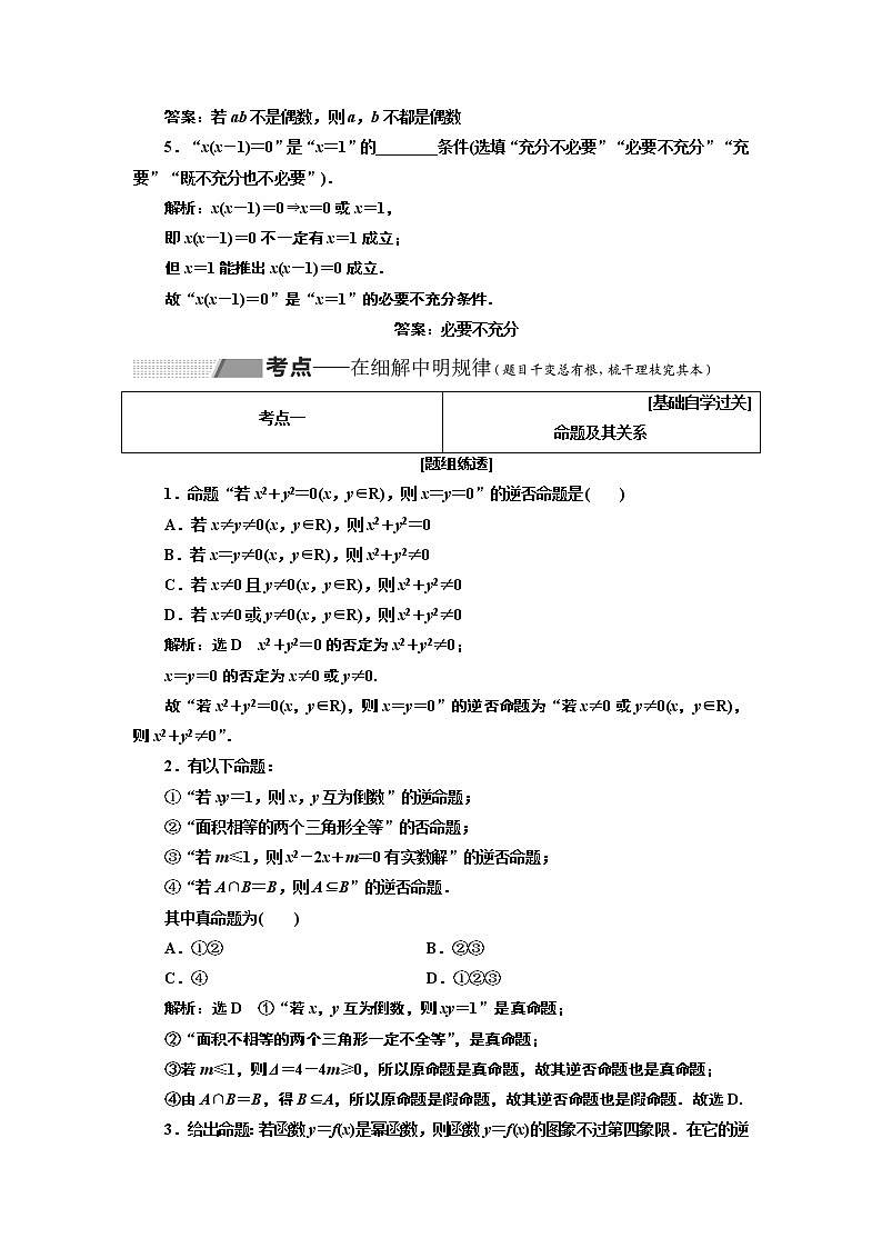 2020版新设计一轮复习数学（理）通用版讲义：第一章第二节命题及其关系、充分条件与必要条件03