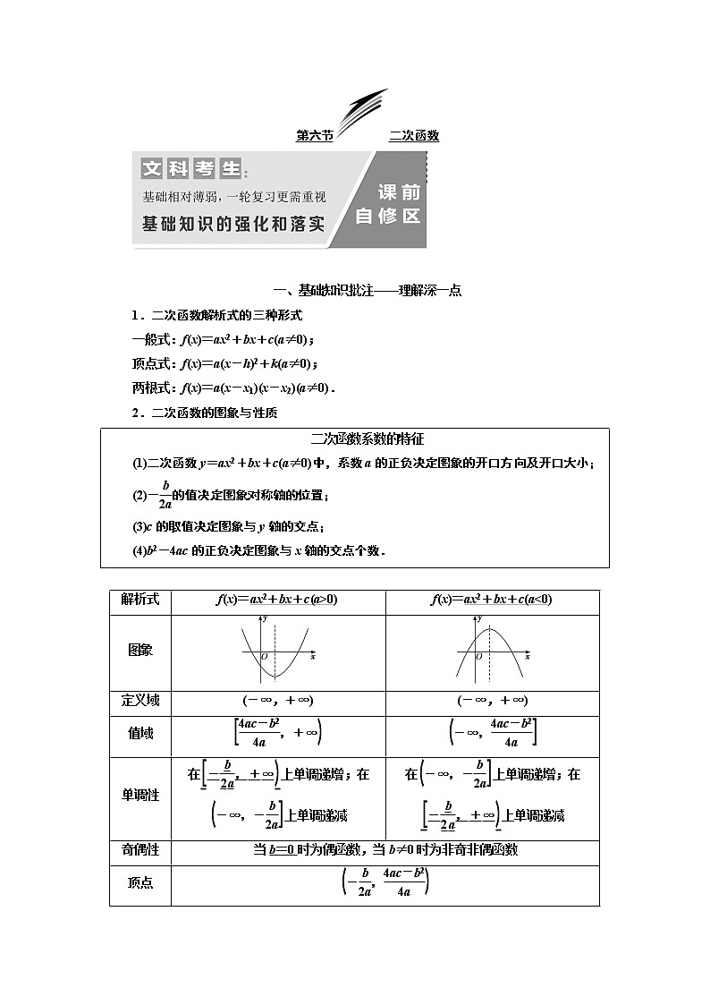 2020版新设计一轮复习数学（文）通用版讲义：第二章第六节二次函数01