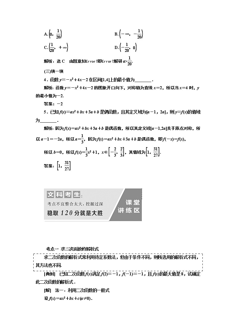 2020版新设计一轮复习数学（文）通用版讲义：第二章第六节二次函数03