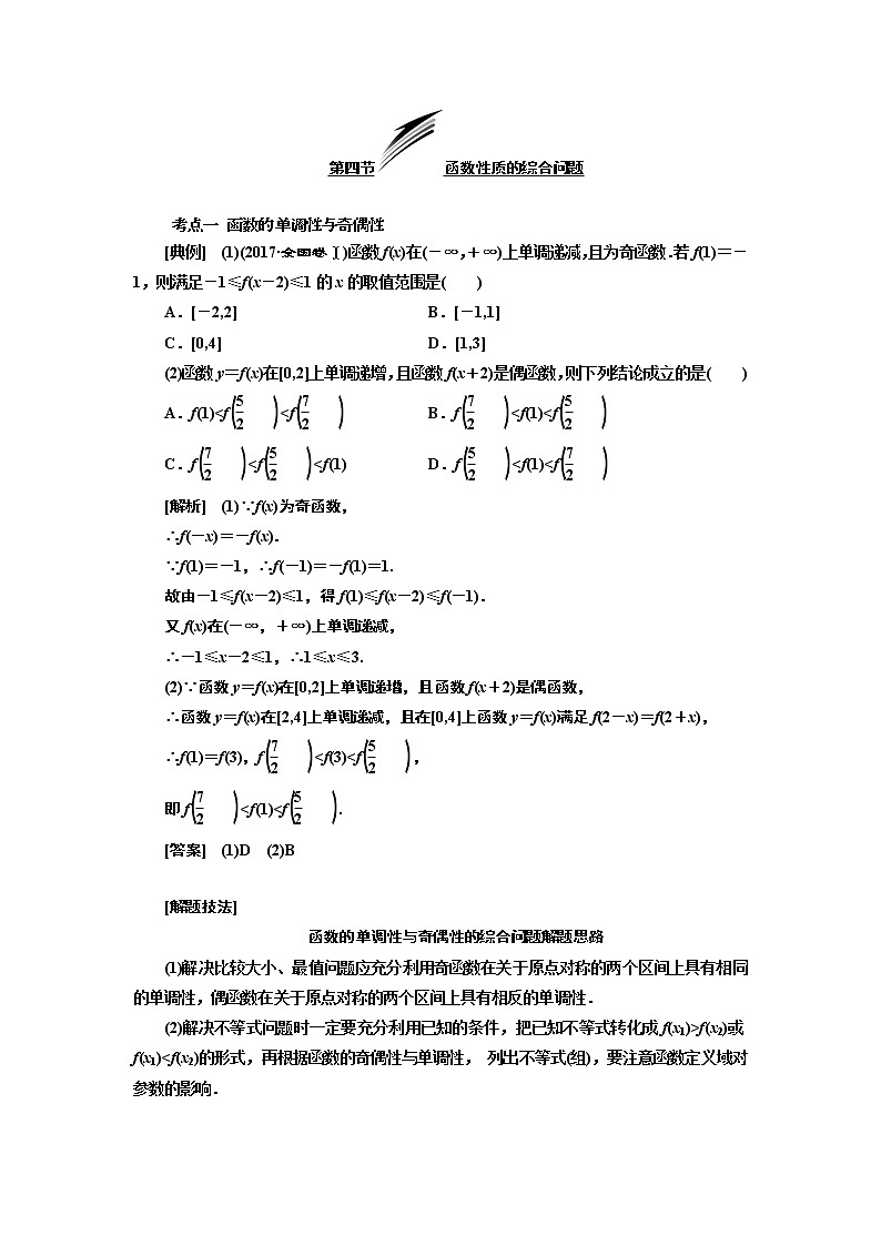 2020版新设计一轮复习数学（文）通用版讲义：第二章第四节函数性质的综合问题01