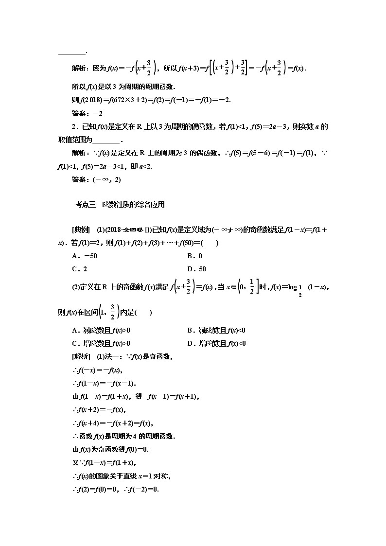 2020版新设计一轮复习数学（文）通用版讲义：第二章第四节函数性质的综合问题03