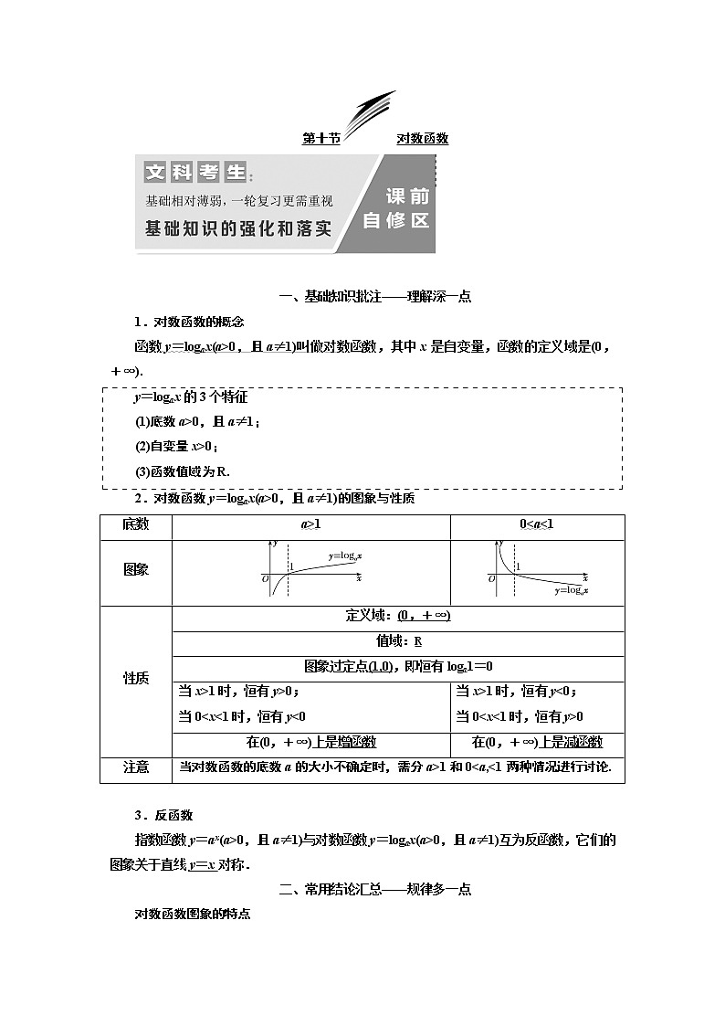 2020版新设计一轮复习数学（文）通用版讲义：第二章第十节对数函数01