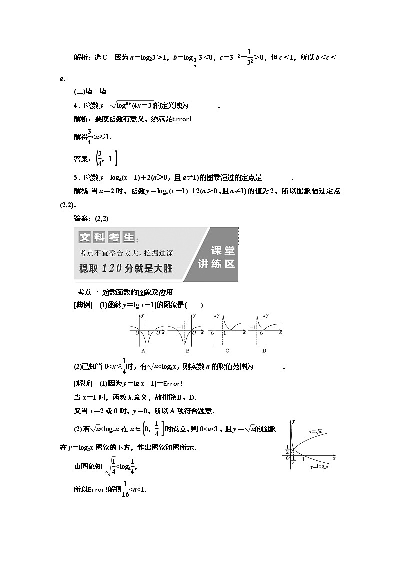2020版新设计一轮复习数学（文）通用版讲义：第二章第十节对数函数03