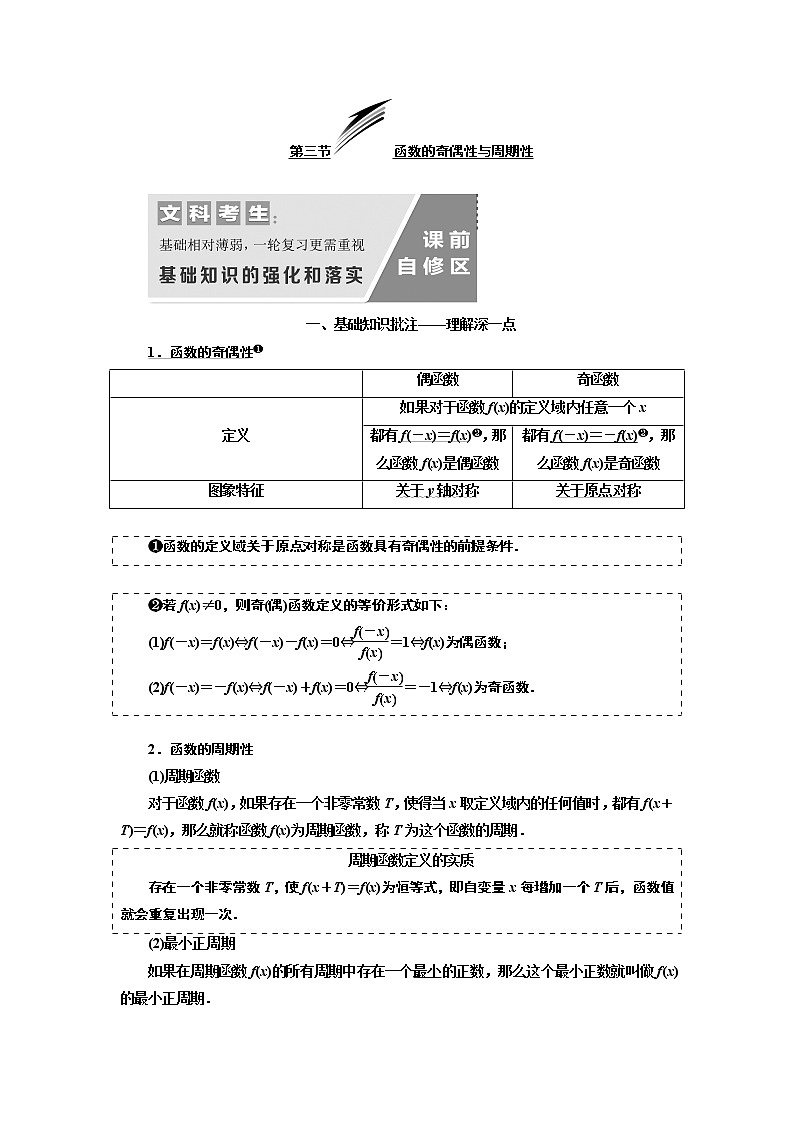 2020版新设计一轮复习数学（文）通用版讲义：第二章第三节函数的奇偶性与周期性01