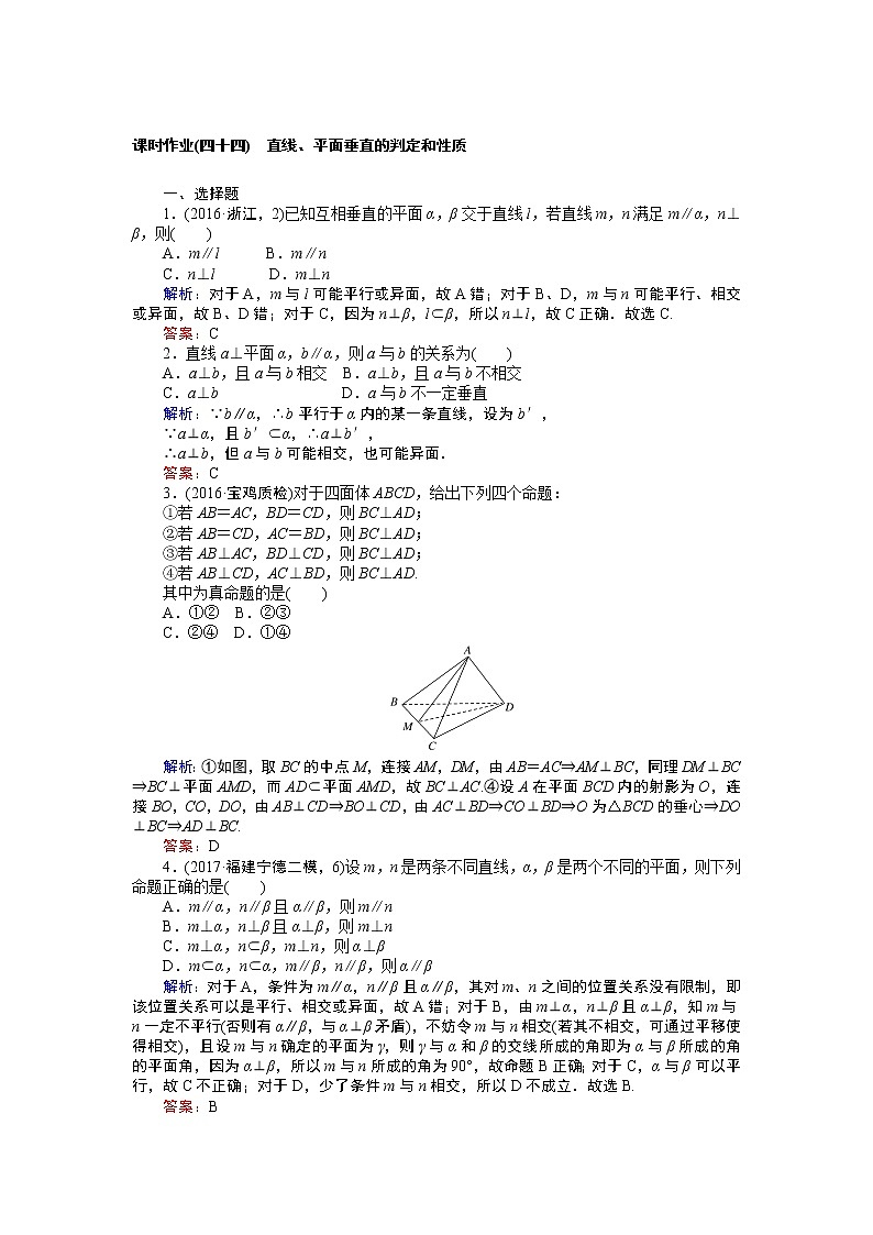 课时作业(四十四) 直线、平面垂直的判定和性质 练习01