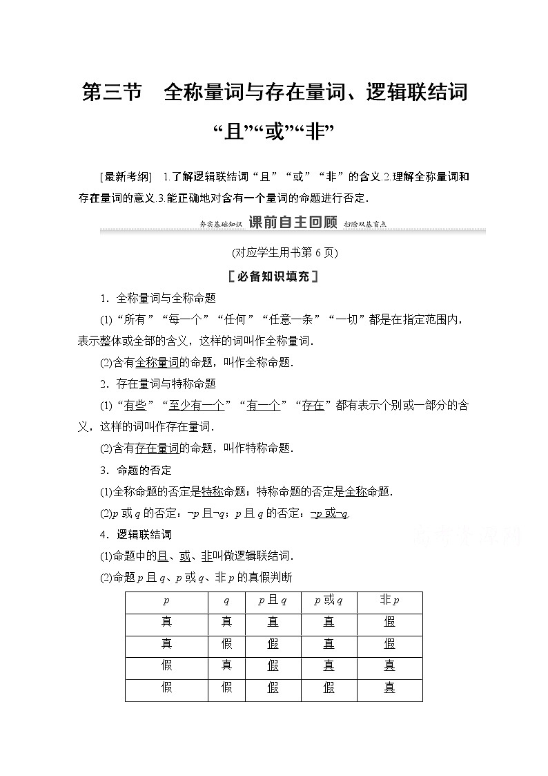 2021高三数学北师大版（文）一轮教师用书：第1章第3节　全称量词与存在量词、逻辑联结词“且”“或”“非”01