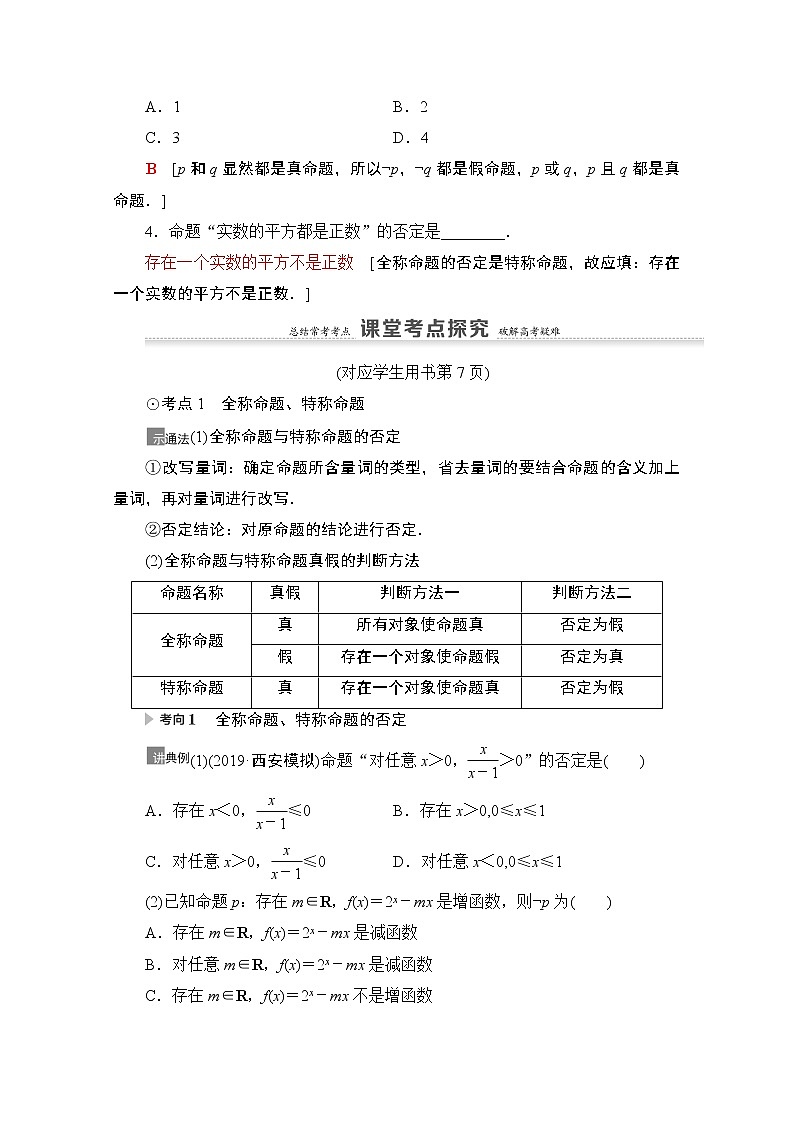2021高三数学北师大版（文）一轮教师用书：第1章第3节　全称量词与存在量词、逻辑联结词“且”“或”“非”03