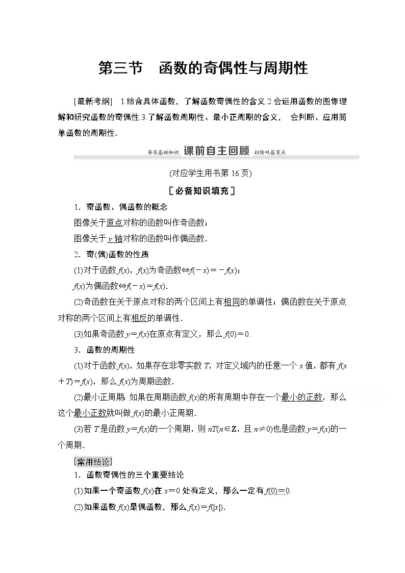 2021高三数学北师大版（文）一轮教师用书：第2章第3节　函数的奇偶性与周期性01