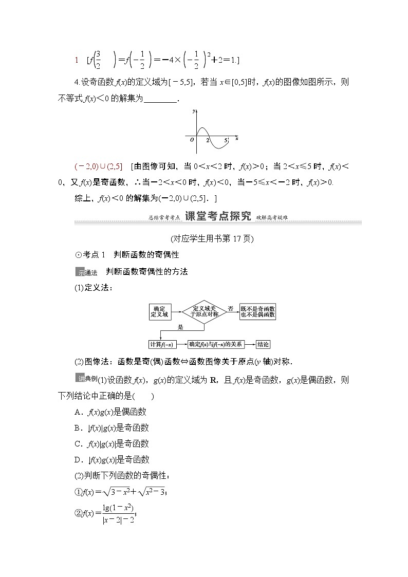 2021高三数学北师大版（文）一轮教师用书：第2章第3节　函数的奇偶性与周期性03