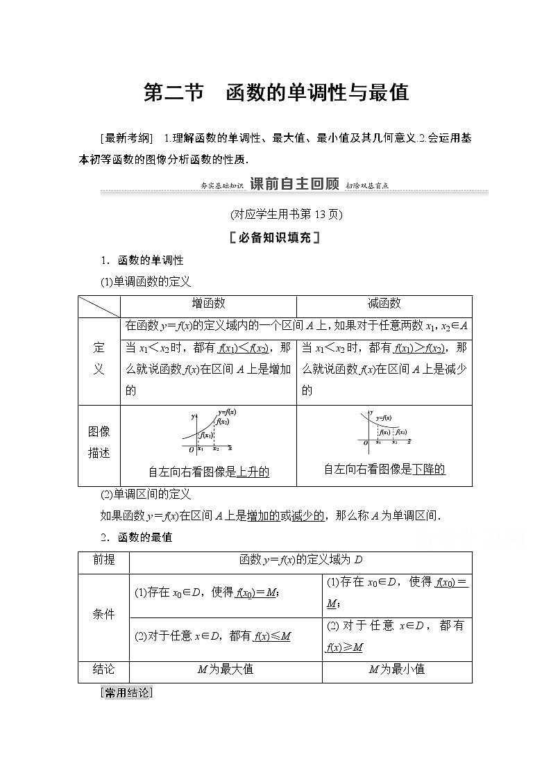 2021高三数学北师大版（文）一轮教师用书：第2章第2节　函数的单调性与最值01