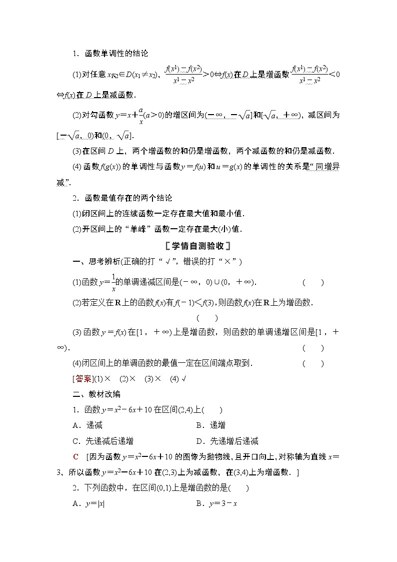 2021高三数学北师大版（文）一轮教师用书：第2章第2节　函数的单调性与最值02