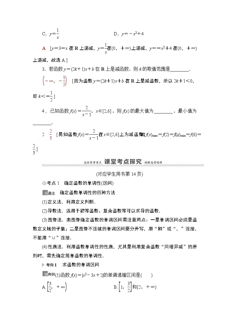 2021高三数学北师大版（文）一轮教师用书：第2章第2节　函数的单调性与最值03