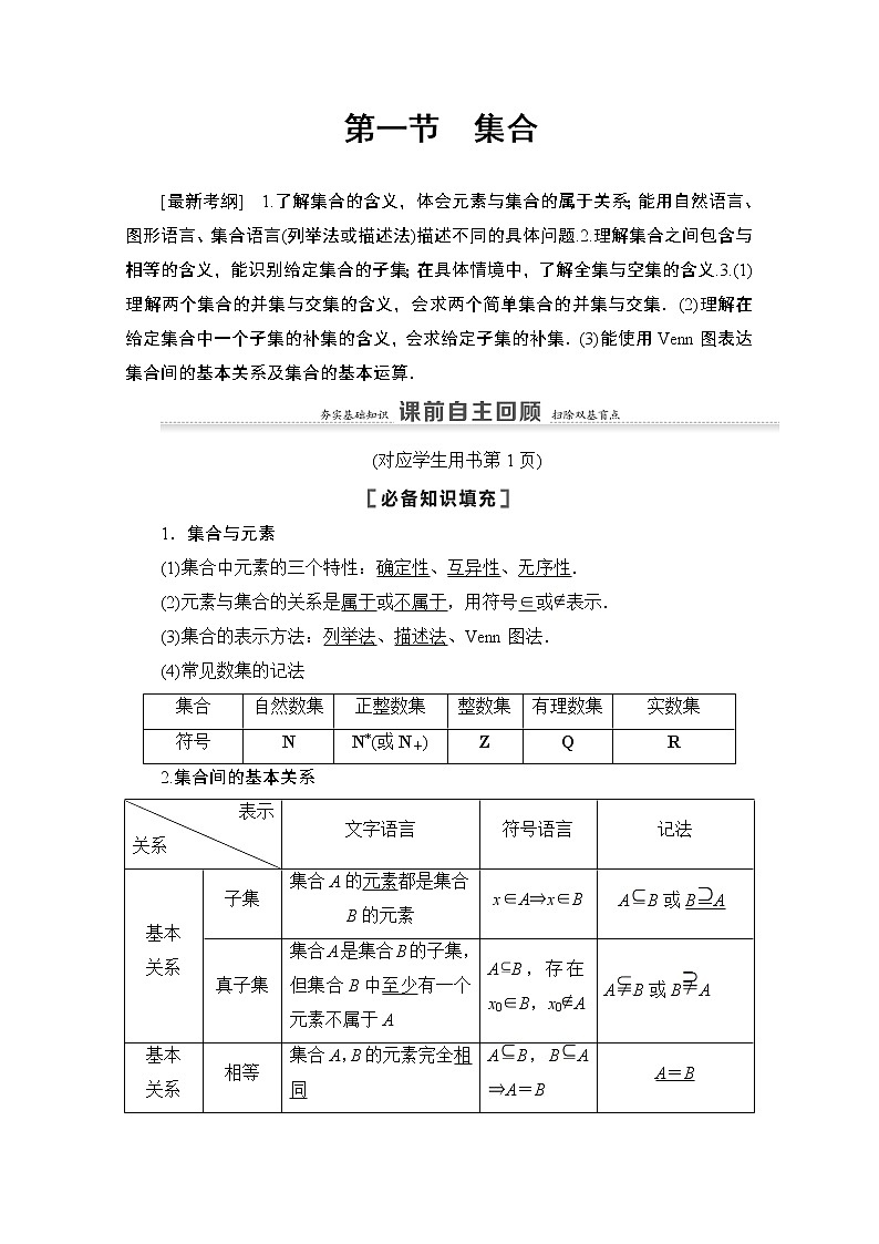 2021高三数学北师大版（文）一轮教师用书：第1章第1节　集合03