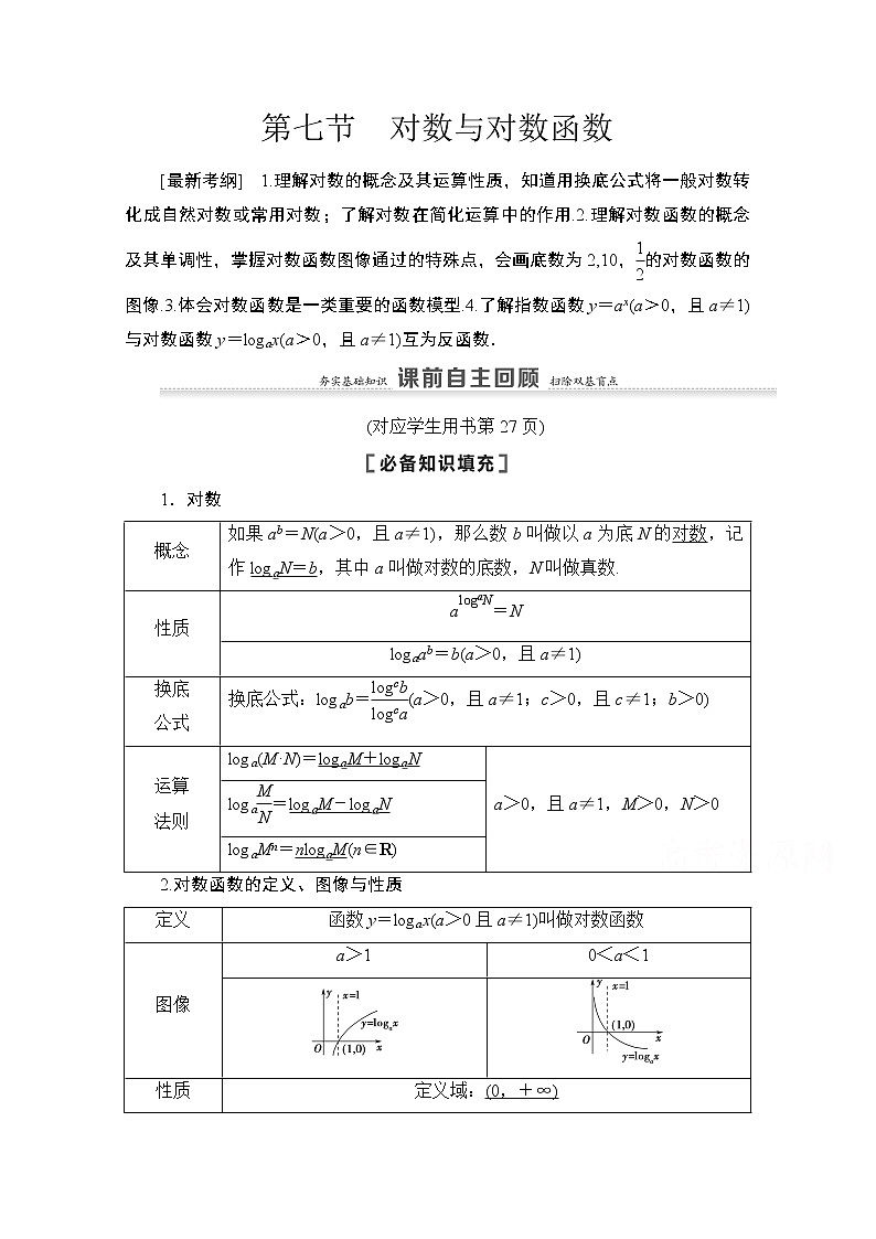 2021高三数学北师大版（文）一轮教师用书：第2章第7节　对数与对数函数01