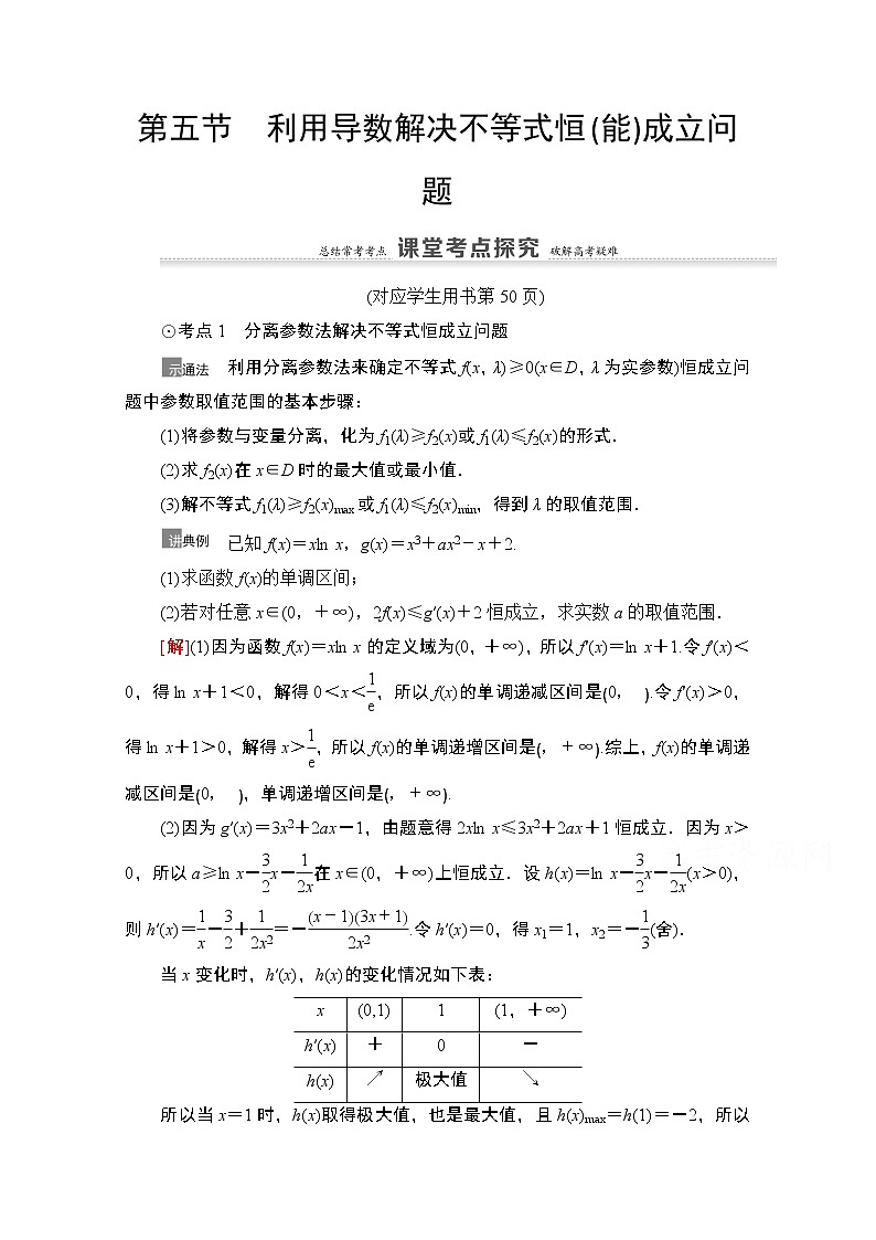 2021高三数学北师大版（文）一轮教师用书：第3章第5节　利用导数解决不等式恒（能）成立问题01