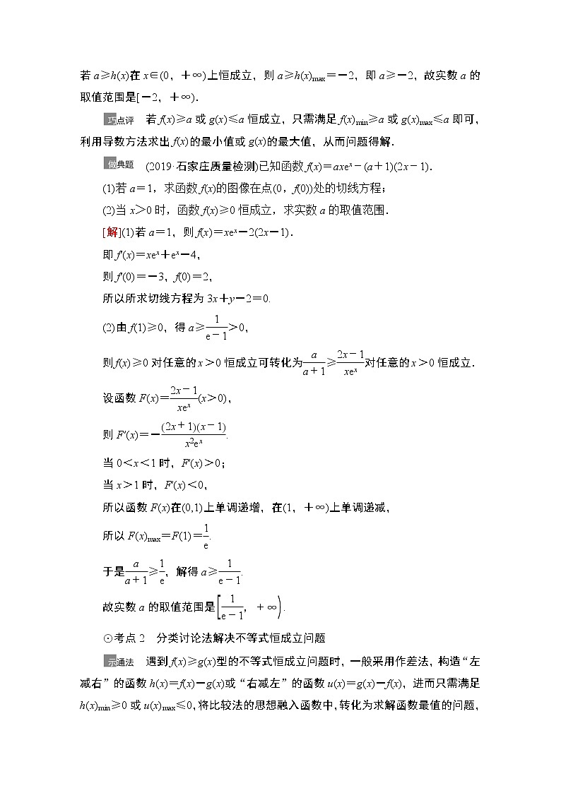 2021高三数学北师大版（文）一轮教师用书：第3章第5节　利用导数解决不等式恒（能）成立问题02