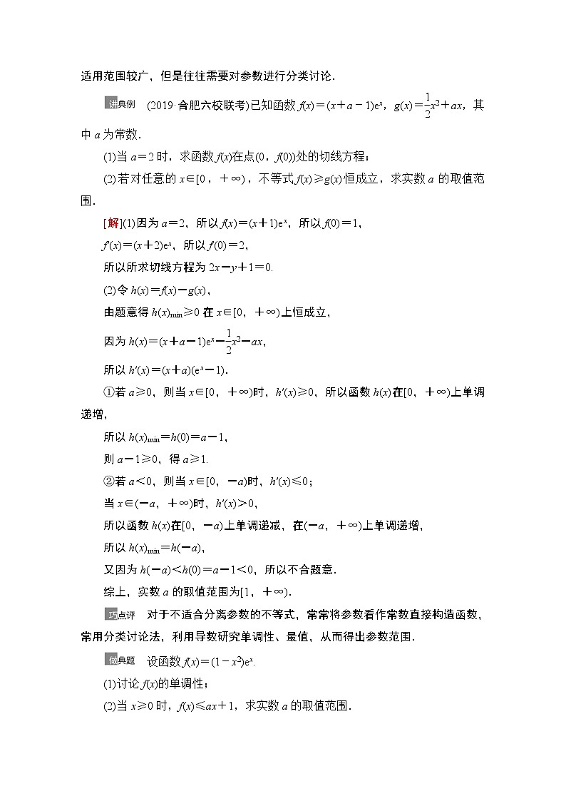 2021高三数学北师大版（文）一轮教师用书：第3章第5节　利用导数解决不等式恒（能）成立问题03