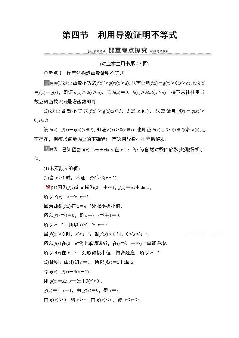 2021高三数学北师大版（文）一轮教师用书：第3章第4节　利用导数证明不等式01