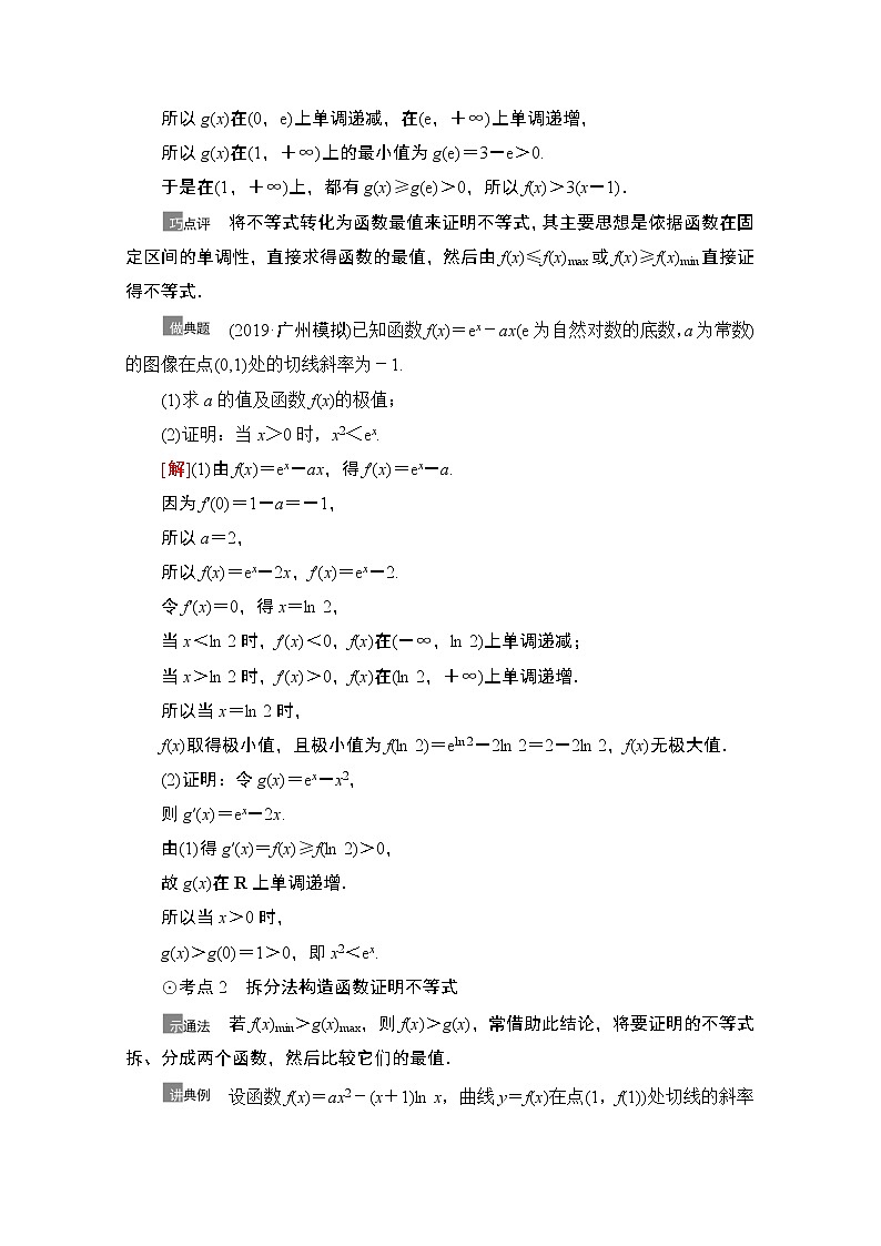 2021高三数学北师大版（文）一轮教师用书：第3章第4节　利用导数证明不等式02
