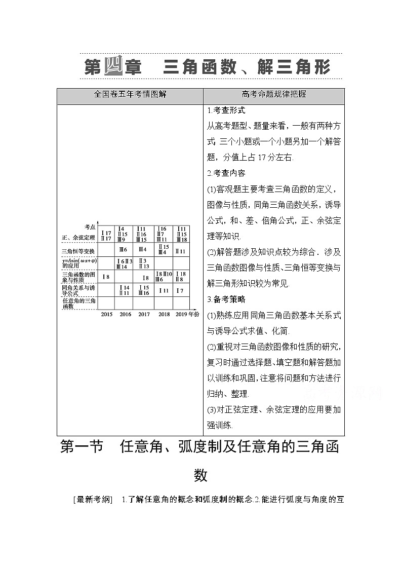2021高三数学北师大版（文）一轮教师用书：第4章第1节　任意角、弧度制及任意角的三角函数01